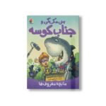 کتاب ما بچه معروف ها (بنی مک گی و جناب کوسه) اثر درک اندرسن ترجمه سحر طبیب زاده نشر میچکا - تصویر 2