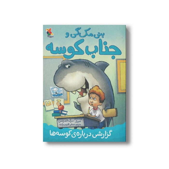 کتاب گزارشی درباره کوسه ها (بنی مک گی و جناب کوسه) اثر درک اندرسن ترجمه سحر طبیب زاده نشر میچکا کتاب گزارشی درباره کوسه ها (بنی مک گی و جناب کوسه) اثر درک اندرسن ترجمه سحر طبیب زاده نشر میچکا - تصویر 1