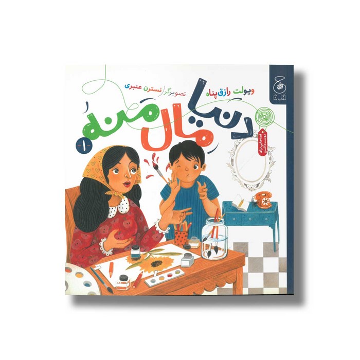 کتاب دنیا مال منه 2 اثر ویولت رازق پناه نشر کتاب چ کتاب دنیا مال منه 2 اثر ویولت رازق پناه نشر کتاب چ - تصویر 1