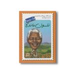 کتاب نلسون ماندلا (چه کسی بود) اثر پم پولاگ و مگ بلویسو ترجمه فروغ فرجود نشر فاطمی - تصویر 2