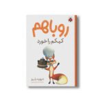 کتاب روباهم کیکم را خورد اثر دیوید بلیز ترجمه فرمهر منجزی نشر شهر قلم - تصویر 2