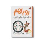 کتاب روباهم ساعت زنگ دارم را خورد اثر دیوید بلیز ترجمه فرمهر منجزی نشر شهر قلم