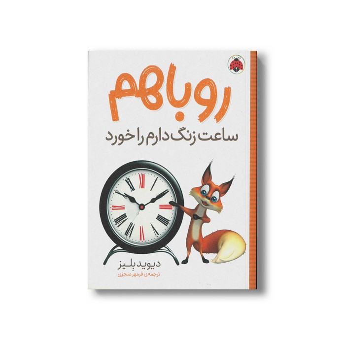 کتاب روباهم ساعت زنگ دارم را خورد اثر دیوید بلیز ترجمه فرمهر منجزی نشر شهر قلم کتاب روباهم ساعت زنگ دارم را خورد اثر دیوید بلیز ترجمه فرمهر منجزی نشر شهر قلم - تصویر 1