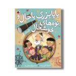 کتاب بابابزرگ باحال و نوه های خوشحال اثر پل مک کارتنی ترجمه وحید مهمان نواز نشر شهر قلم - تصویر 3