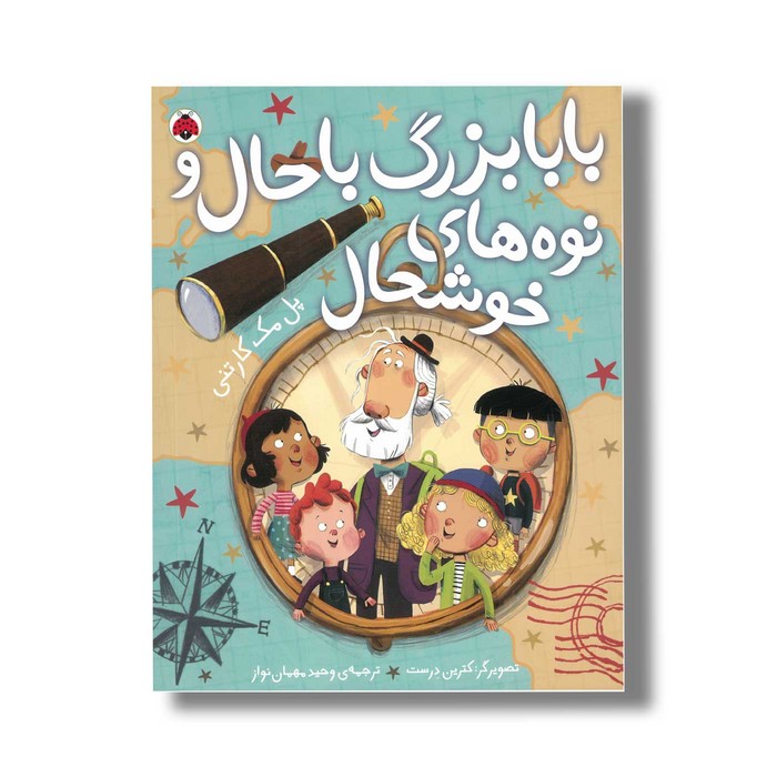 کتاب بابابزرگ باحال و نوه های خوشحال اثر پل مک کارتنی ترجمه وحید مهمان نواز نشر شهر قلم کتاب بابابزرگ باحال و نوه های خوشحال اثر پل مک کارتنی ترجمه وحید مهمان نواز نشر شهر قلم - تصویر 1