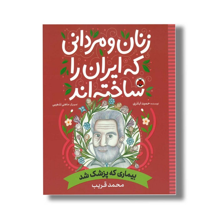 کتاب محمد قریب (زنان و مردانی که ایران را ساخته اند) اثر حمید اباذری نشر شهر قلم کتاب محمد قریب (زنان و مردانی که ایران را ساخته اند) اثر حمید اباذری نشر شهر قلم - تصویر 1