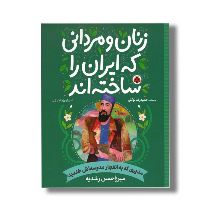 کتاب میرزاحسن رشدیه (زنان و مردانی که ایران را ساخته اند) اثر حمیدرضا توکلی نشر شهر قلم کتاب میرزاحسن رشدیه (زنان و مردانی که ایران را ساخته اند) اثر حمیدرضا توکلی نشر شهر قلم - تصویر 1