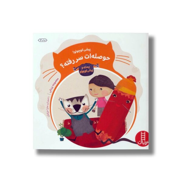کتاب پیشی کوچولو حوصله ات سر رفته (ریحانه و پیشی کوچولو) اثر معصومه یزدانی نشر نردبان - تصویر 3