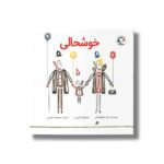 کتاب خوشحالی اثر اوا یانیکوفسکی ترجمه معصومه نفیسی نشر بازی و اندیشه - تصویر 2