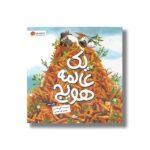 کتاب یک عالمه هویج اثر کتی هادسن ترجمه آیدا عباسی نشر مهرسا - تصویر 3