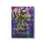 کتاب جادو فروش 3 (ماموریت تمام شد) اثر اوبرت اسکای ترجمه زهرا توقیفی نشر پرتقال - تصویر 2