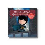 کتاب من بتمن هستم (داستان ها دنیا را تغییر می دهند) اثر برد ملتسر ترجمه شبنم حیدری پور نشر پرتقال