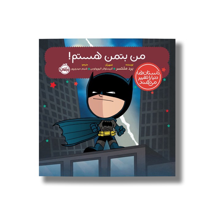 کتاب من بتمن هستم (داستان ها دنیا را تغییر می دهند) اثر برد ملتسر ترجمه شبنم حیدری پور نشر پرتقال کتاب من بتمن هستم (داستان ها دنیا را تغییر می دهند) اثر برد ملتسر ترجمه شبنم حیدری پور نشر پرتقال - تصویر 1