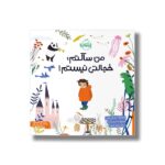 کتاب من ساکتم خجالتی نیستم اثر اندی پاورز ترجمه پروین علی پور نشر پرتقال - تصویر 2