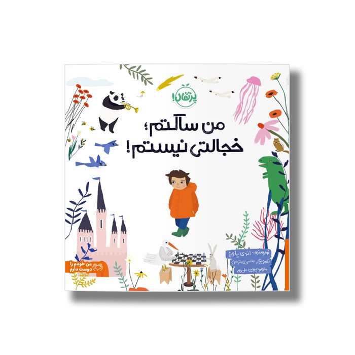 کتاب من ساکتم خجالتی نیستم اثر اندی پاورز ترجمه پروین علی پور نشر پرتقال کتاب من ساکتم خجالتی نیستم اثر اندی پاورز ترجمه پروین علی پور نشر پرتقال - تصویر 1