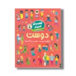 کتاب گفت و گو کنیم درباره دوست (چگونه دوست خوب پیدا کنیم؟) اثر فلیسیتی بروکز ترجمه رها مقدم نشر افق - تصویر 3
