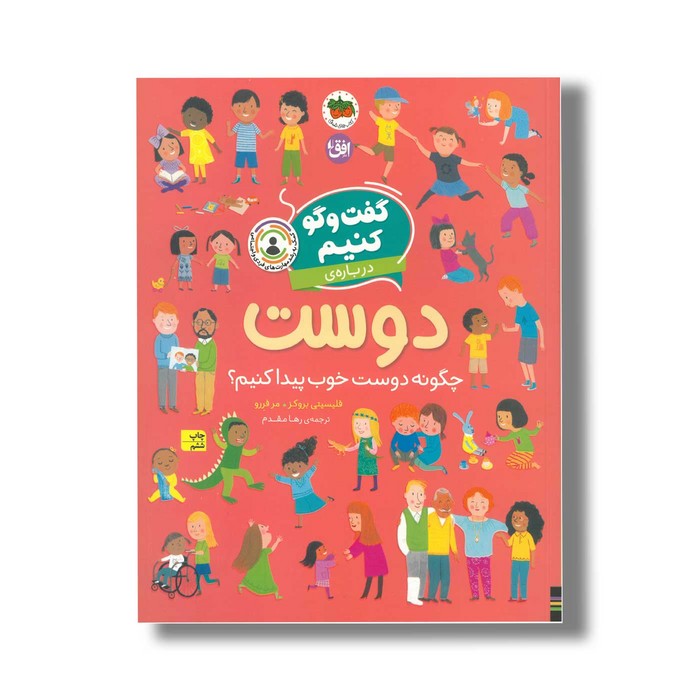 کتاب گفت و گو کنیم درباره دوست (چگونه دوست خوب پیدا کنیم؟) اثر فلیسیتی بروکز ترجمه رها مقدم نشر افق کتاب گفت و گو کنیم درباره دوست (چگونه دوست خوب پیدا کنیم؟) اثر فلیسیتی بروکز ترجمه رها مقدم نشر افق - تصویر 1