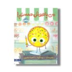 کتاب من باهوش هستم اثر جوری جان ترجمه آناهیتا حضرتی نشر پرتقال - تصویر 3