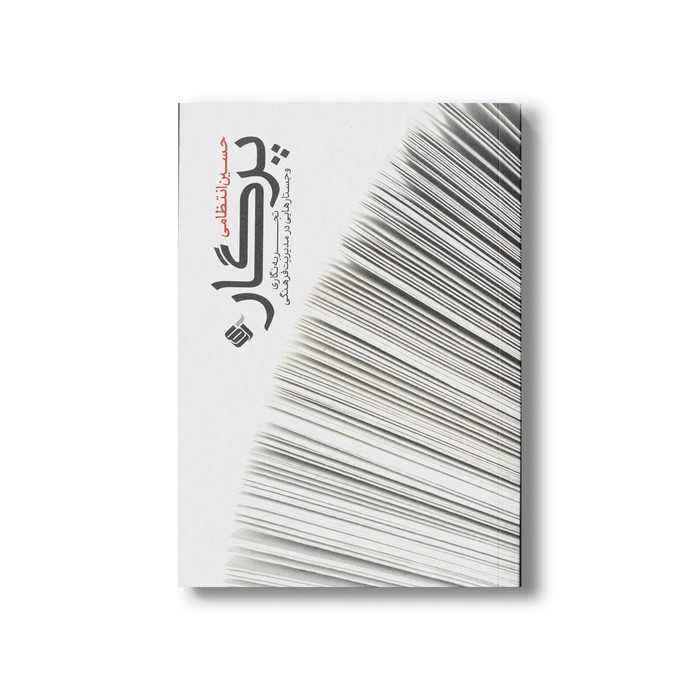 کتاب پرگار (تجربه نگاری و جستارهایی در مدیریت فرهنگی) اثر حسین انتظامی نشر آرما کتاب پرگار (تجربه نگاری و جستارهایی در مدیریت فرهنگی) اثر حسین انتظامی نشر آرما - تصویر 1