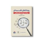کتاب رویدادهای تقلب بیمه ای (پرداخت حق بیمه به منظور تبهکاری) اثر لورا هایمز و جوزف تی ولز ترجمه سید داود حسینی نشر سیمای شرق - تصویر 3