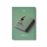 کتاب مکث درنگی در هشتاد کتاب اثر حسین انتظامی نشر نیستان - تصویر 2