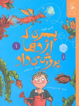 کتاب پسری که اژدها پرورش می داد (جلد اول) اثر اندی شپرد ترجمه لیلا حسین رشیدی نشر کتاب چ کتاب پسری که اژدها پرورش می داد (جلد اول) اثر اندی شپرد ترجمه لیلا حسین رشیدی نشر کتاب چ - تصویر 1