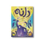کتاب دانه اثر کریل لوئیس ترجمه شقایق قندهاری نشر افق - تصویر 2