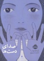 کتاب صدای دست ها اثر آن کلر لزوت ترجمه شبنم حیدری پور نشر پرتقال