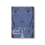 کتاب صدای دست ها اثر آن کلر لزوت ترجمه شبنم حیدری پور نشر پرتقال - تصویر 2