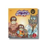 کتاب بیمارستان که ترس ندارد (ماجراهای کریتر) اثر مرسر مایر ترجمه هایده کروبی نشر نردبان - تصویر 2