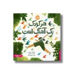 کتاب هر کودک یک آهنگ است اثر نیکولا دیویس ترجمه رضی هیرمندی نشر پرتقال - تصویر 3