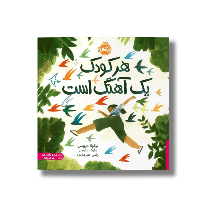 کتاب هر کودک یک آهنگ است اثر نیکولا دیویس ترجمه رضی هیرمندی نشر پرتقال کتاب هر کودک یک آهنگ است اثر نیکولا دیویس ترجمه رضی هیرمندی نشر پرتقال - تصویر 1