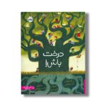 کتاب درخت باش اثر ماریا جانفراری ترجمه رضی هیرمندی نشر پرتقال - تصویر 3