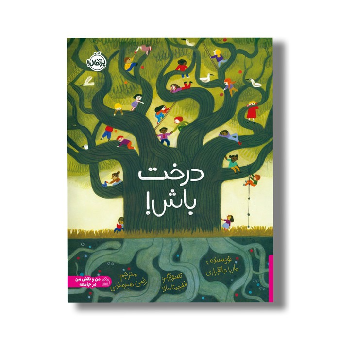 کتاب درخت باش اثر ماریا جانفراری ترجمه رضی هیرمندی نشر پرتقال کتاب درخت باش اثر ماریا جانفراری ترجمه رضی هیرمندی نشر پرتقال - تصویر 1