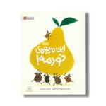 کتاب این میوه خودمه اثر آنوسکا آلپوز ترجمه سمیه حیدری نشر مهرسا - تصویر 2