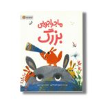 کتاب ماجراجویی بزرگ اثر آنوسکا آلپوز ترجمه سمیه حیدری نشر مهرسا - تصویر 3