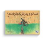 کتاب شیائو و پدرش کجا رفتند اثر چائو ون شوان ترجمه مرضیه زهیری هاشم آبادی نشر میچکا - تصویر 2