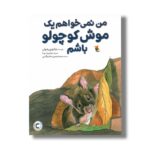 کتاب من نمی خواهم یک موش کوچولو باشم اثر چائو ون شوان ترجمه مرضیه زهیری هاشم آبادی نشر میچکا - تصویر 2