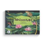 کتاب دور دست ها اثر چائو ون شوان ترجمه مرضیه زهیری هاشم آبادی نشر میچکا - تصویر 2