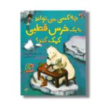 کتاب چه کسی می تواند به یک خرس قطبی کمک کند اثر جبار شافعی زاده نشر میچکا - تصویر 3