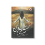 کتاب هیاهو (شیدایی 2) اثر لورن الیور ترجمه آرش آذرنگ و زهرا چوپانکاره نشر شهر قلم - تصویر 2