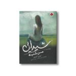 کتاب مرثیه (شیدایی 3) اثر لورن الیور ترجمه مریم مقدس و پریسا رضایی نشر شهر قلم - تصویر 3
