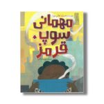 کتاب مهمانی سوپ قرمز اثر اوگی مورا ترجمه پروانه فتاحی نشر شهر قلم - تصویر 3