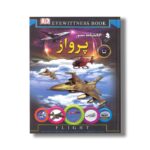 کتاب دانشنامه مصور پرواز اثر آندرو نهام ترجمه محمدجواد نعمتی نشر کمال اندیشه - تصویر 2