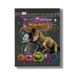 کتاب دانشنامه مصور دایناسورها اثر دیوید لامبرت ترجمه محمدجواد نعمتی نشر کمال اندیشه - تصویر 2