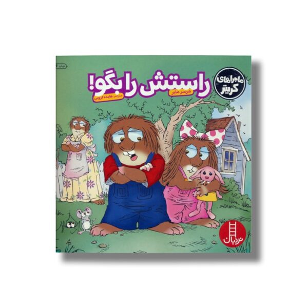 کتاب راستش را بگو (ماجراهای کریتر) اثر مرسر مایر ترجمه هایده کروبی نشر نردبان - تصویر 3