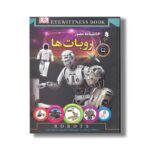 کتاب دانشنامه مصور روبات ها اثر راجر بریجمن ترجمه محمدجواد نعمتی نشر کمال اندیشه - تصویر 2