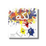 کتاب لکه اثر دایان آلبر ترجمه نلی محجوب نشر شهر قلم