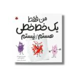 کتاب من فقط یک خط خطی هستم/نیستم اثر دایان آلبر ترجمه نلی محجوب نشر شهر قلم