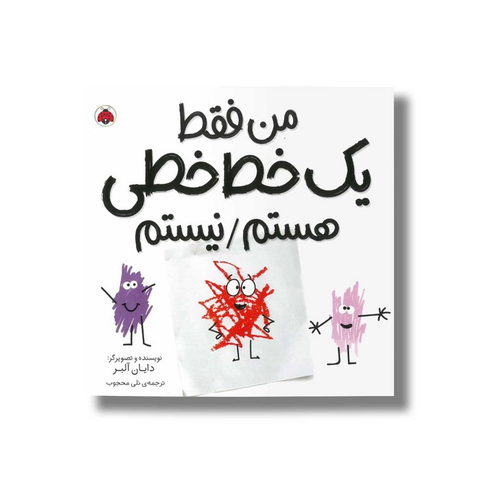 کتاب من فقط یک خط خطی هستم/نیستم اثر دایان آلبر ترجمه نلی محجوب نشر شهر قلم کتاب من فقط یک خط خطی هستم/نیستم اثر دایان آلبر ترجمه نلی محجوب نشر شهر قلم - تصویر 1